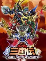 Chou dengekiban SD Gandamu Sangokuden: Brave battle warriors