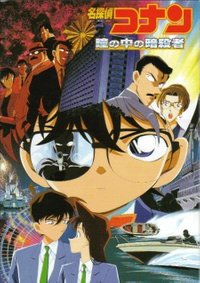Detective Conan Movie 04: Captured in Her Eyes